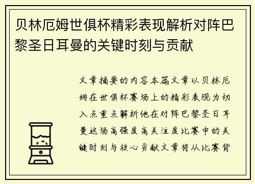 贝林厄姆世俱杯精彩表现解析对阵巴黎圣日耳曼的关键时刻与贡献