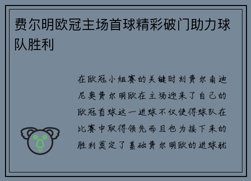 费尔明欧冠主场首球精彩破门助力球队胜利 费尔明欧冠主场首球精彩破门助力球队胜利