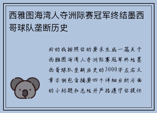 西雅图海湾人夺洲际赛冠军终结墨西哥球队垄断历史