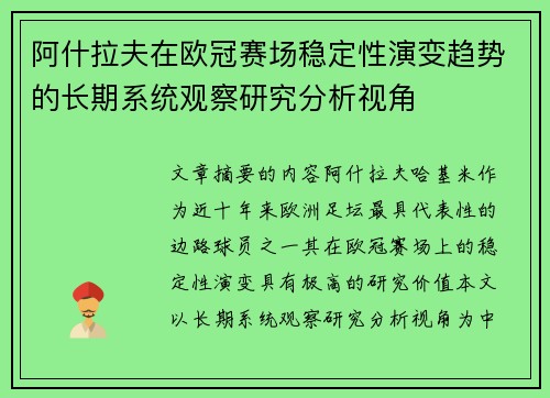 阿什拉夫在欧冠赛场稳定性演变趋势的长期系统观察研究分析视角