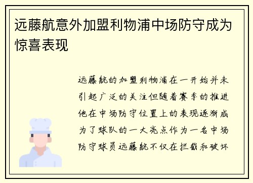 远藤航意外加盟利物浦中场防守成为惊喜表现 远藤航意外加盟利物浦中场防守成为惊喜表现