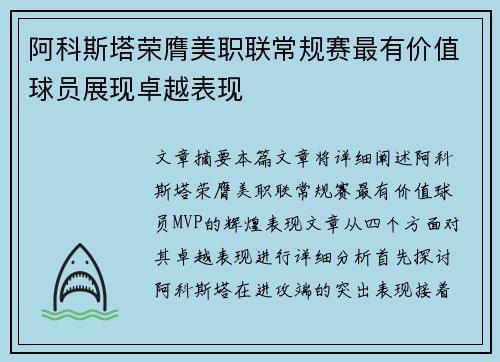 阿科斯塔荣膺美职联常规赛最有价值球员展现卓越表现