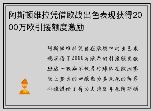 阿斯顿维拉凭借欧战出色表现获得2000万欧引援额度激励 阿斯顿维拉凭借欧战出色表现获得2000万欧引援额度激励