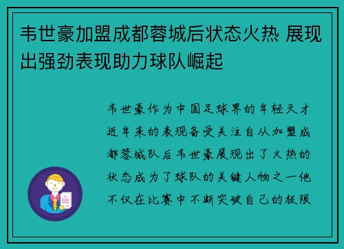 韦世豪加盟成都蓉城后状态火热 展现出强劲表现助力球队崛起 韦世豪加盟成都蓉城后状态火热 展现出强劲表现助力球队崛起
