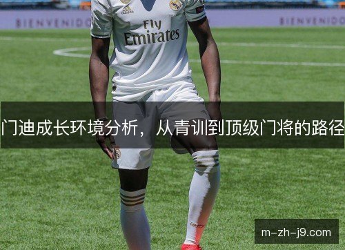 门迪成长环境分析，从青训到顶级门将的路径